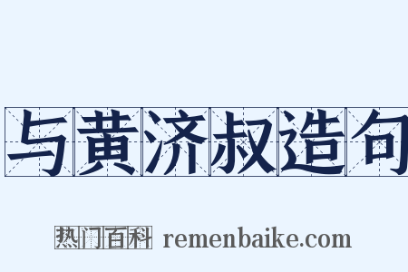 与黄济叔造句是什么意思的图片